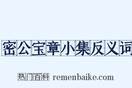 密公宝章小集反义词是什么意思的图片